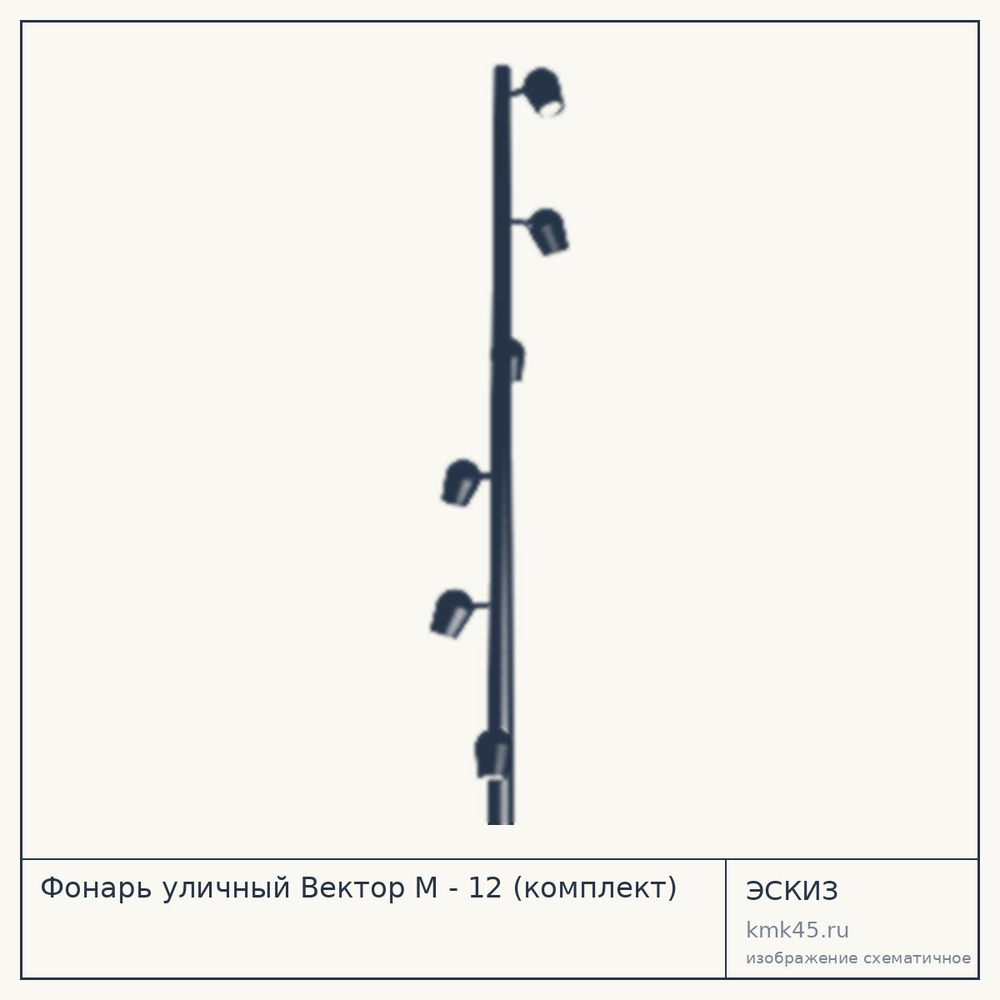 Эскиз: Фонарь уличный Вектор М - 12 (комплект)