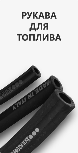 Маслобензостойкие рукава