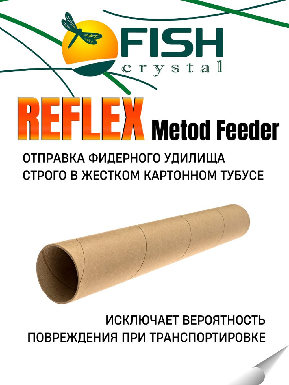 Удилище фидерное "REFLEX METHOD FEEDER" FISH CRYSTAL, тест до 150 г, 4,20 м, 3+3