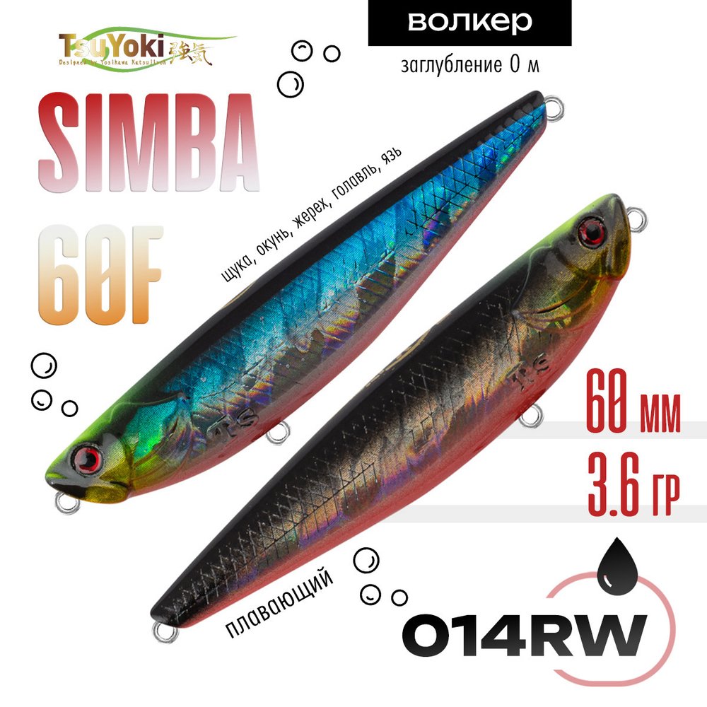 Воблер TsuYoki SIMBA 60F (60мм, 3.6гр)