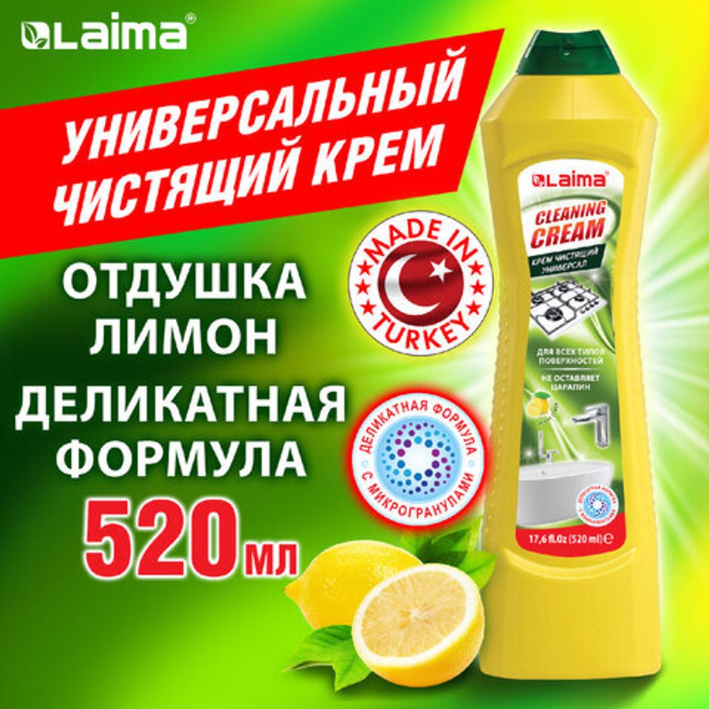 Чистящее средство универсальное крем 520 мл, LAIMA PROFESSIONAL "Лимон", 608660