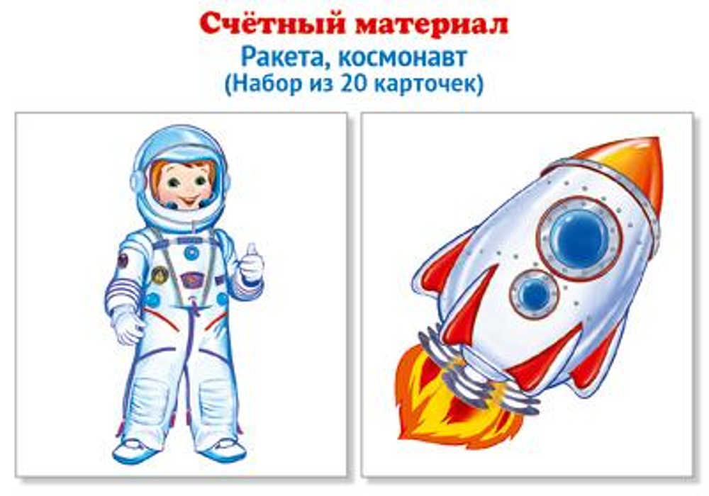 Счетный материал 20 карточек "Ракета, космонавт" (Сфера)