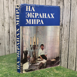 Книга "На экранах мира/Выпуск IV"