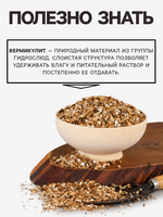 Вермикулит «Рецепты Дедушки Никиты» фракция 3-5, 15л