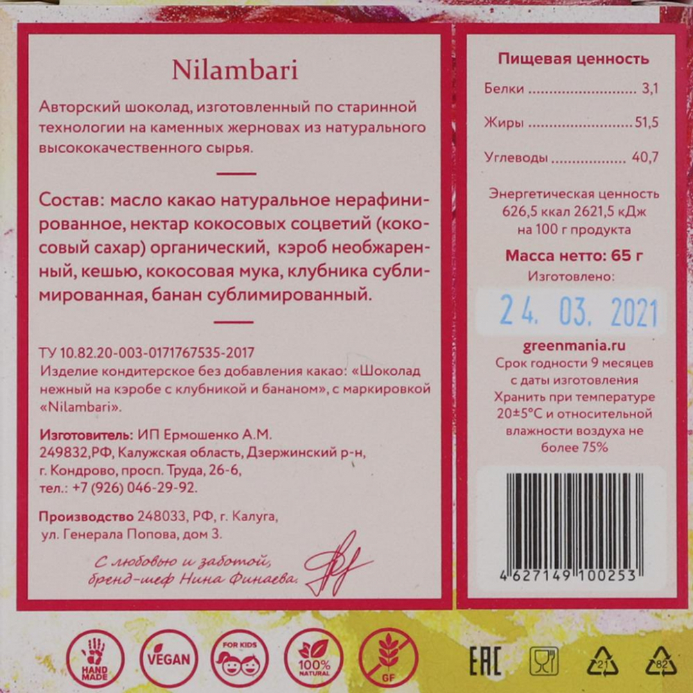 Веганский шоколад нежный на кэробе с клубникой и бананом (vegan chocolate) Nilambari | Ниламбари 65г