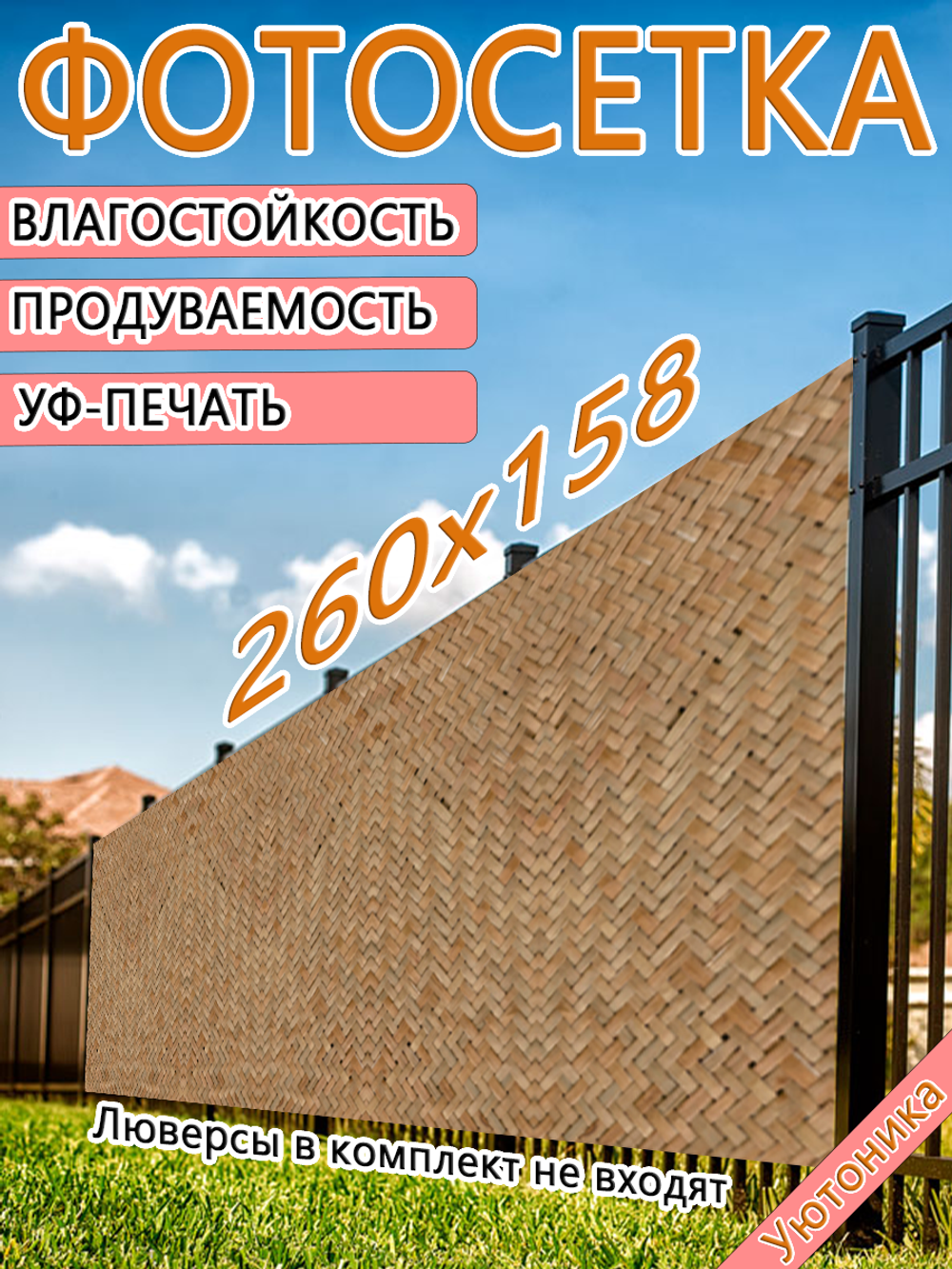 Фотосетка 260х158 светостойкая