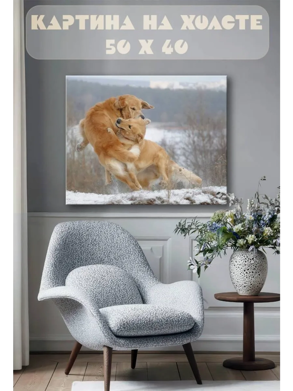 Картина на стену 40 X 50 Собаки