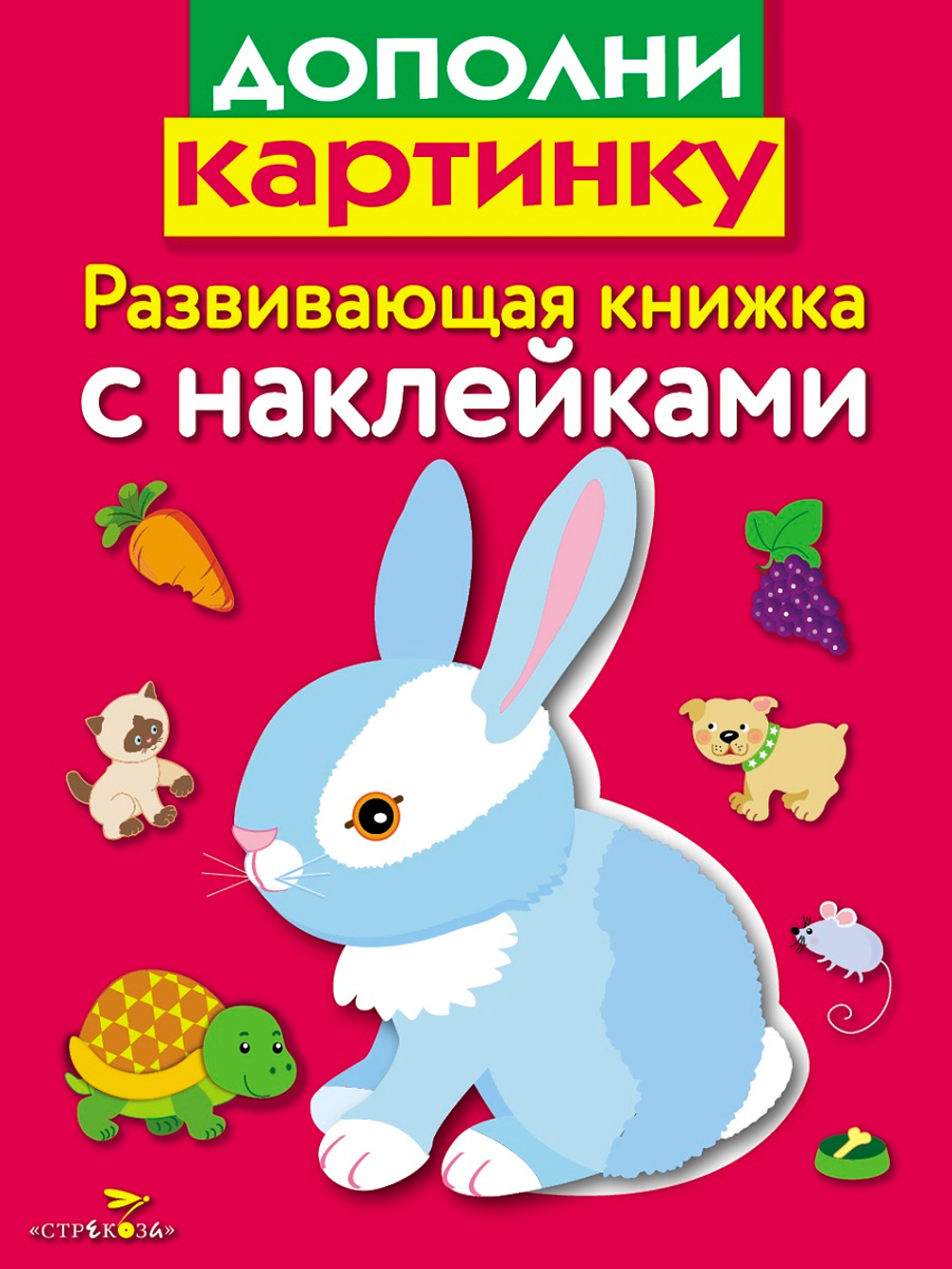 Развивающая книжка с наклейками