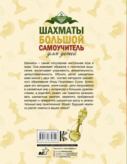 Шахматы. Большой самоучитель для детей