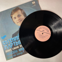 Винтажная виниловая пластинка LP Евгений Мартынов, Евгений Мартынов Поет Свои Песни (СССР 1980) Натали