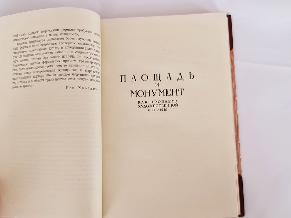 "Площадь и монумент как проблема художественной формы (архитектура)". А.Э.Бринкман. 1935 г.
