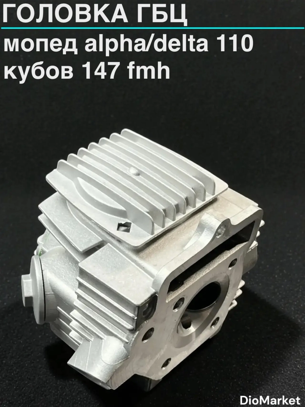 головка Гбц мопед Альфа / Дельта 110 кубов (диам 52,4)
