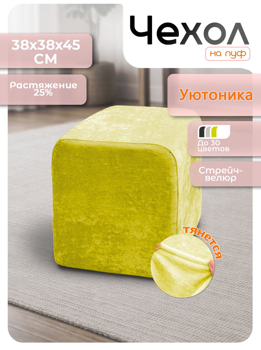 Чехол 38х38х45 на пуфик квадратный/стрейч