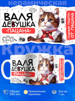 Кружка ТМ Ларец, Валентина девушка пацана, 330мл, 1шт