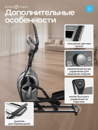 Эллиптический тренажер OXYGEN FITNESS HELIOS