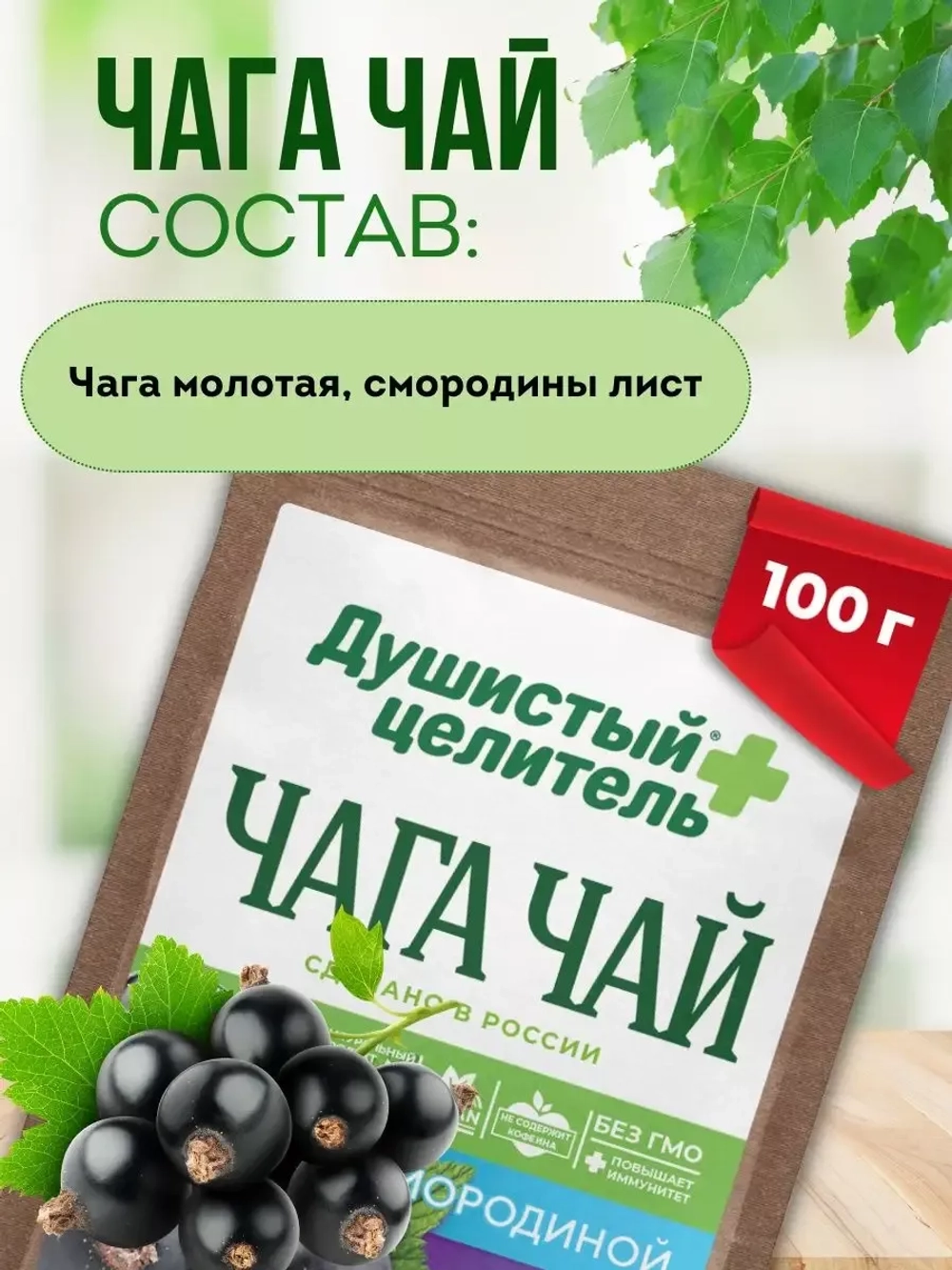 Травяной чага чай со смородиной 100 грамм
