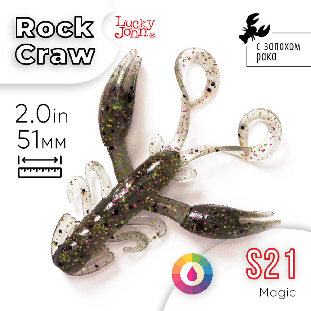 Твистеры съедобные Lucky John Pro Series Rock Craw 2" (51мм), 10шт/уп