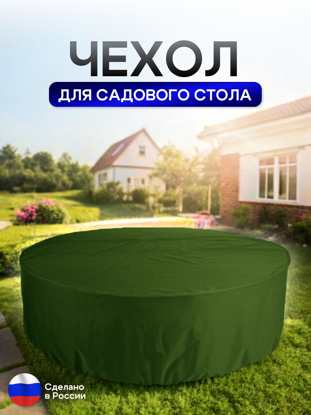 Чехол для круглого стола (уличный) 175*75 см цифра
