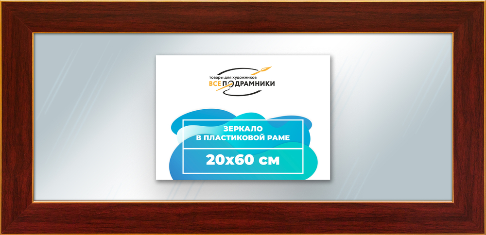 Зеркало настенное в раме 20x60