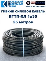 Кабель гибкий КГТП-ХЛ 1х35 - 25 метров Калужский Кабельный Завод