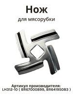 Нож для мясорубки Normann AMG-352/552 LH312-10 ( BR67000899, BR64195083 )