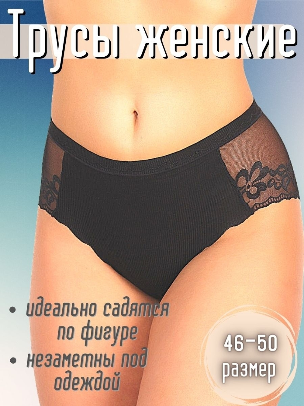 Трусы б/ш,кружевн,сред.пос(42-48) 88325