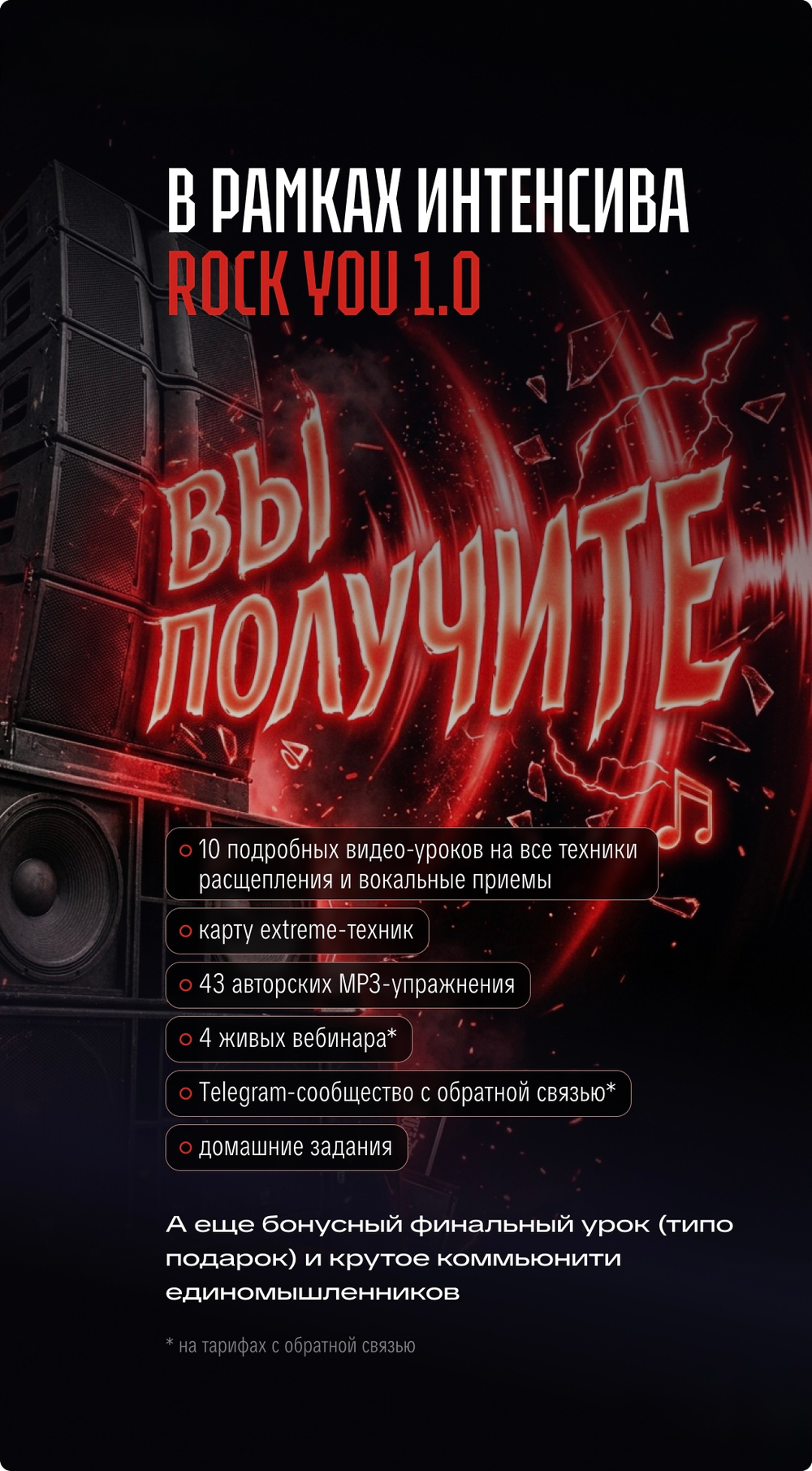 ROCK YOU 1.0 Интенсив по расщеплению, rock и extreme-вокалу СТАРТ 18 МАЯ!
