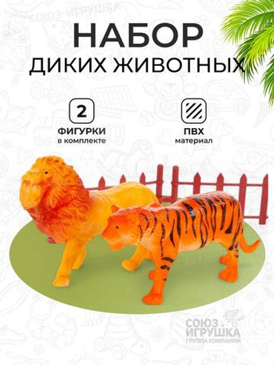 Набор диких животных 2шт, пакет 825-14