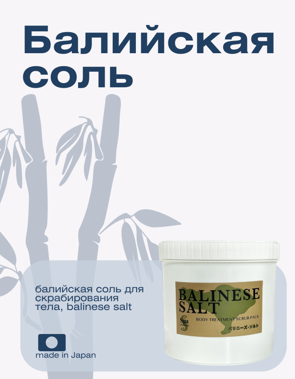 Балийская соль для скрабирования тела, Balinese Salt