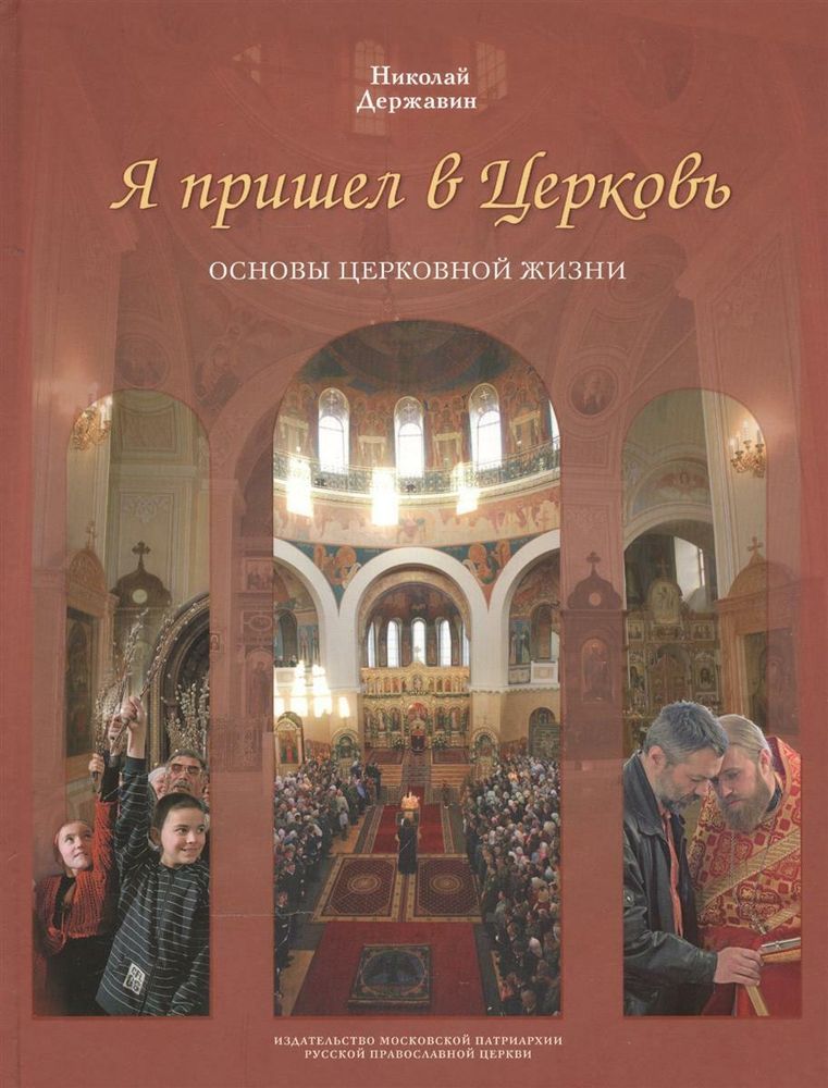 Я пришел в Церковь. Основы церковной жизни Я пришел в Церковь. Основы церковной жизни