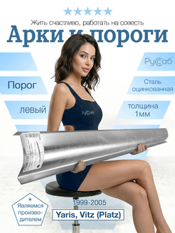 Порог левый Toyota Yaris, Vitz (Platz) 1999-2005 (0,8мм)