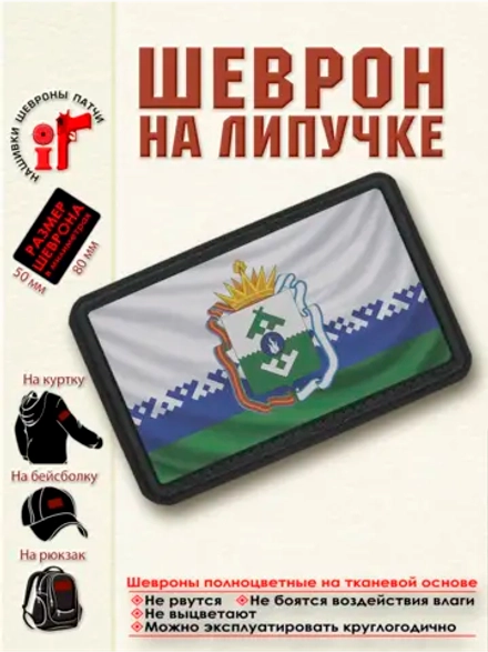 Шеврон на липучке Флаг и Герб Ненецкого АО. dtf