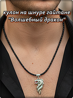 Кулон "Волшебный дракон" на шнурке гайтане.