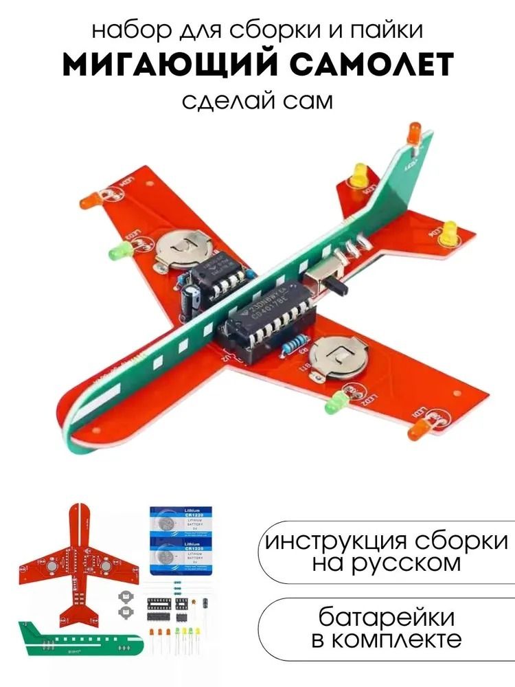 Набор для самостоятельной сборки и пайки (конструктор) "Мигающий самолет" DC 3-6V