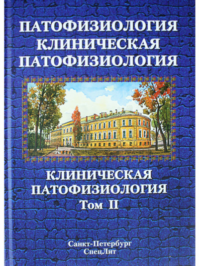 Патофизиология.Клиническая патофизиология том.2 2 -е издание