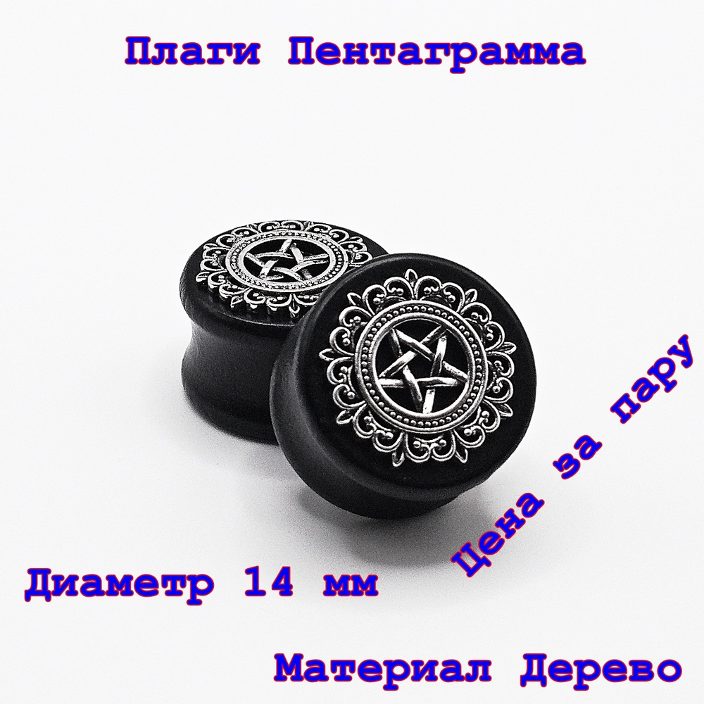 Плаги деревянные Пентаграмма. Диаметр 14 мм
