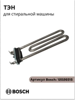 ТЭН для стиральной машины