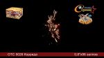 Батарея салютов Коррида   0,8"/96 залпов