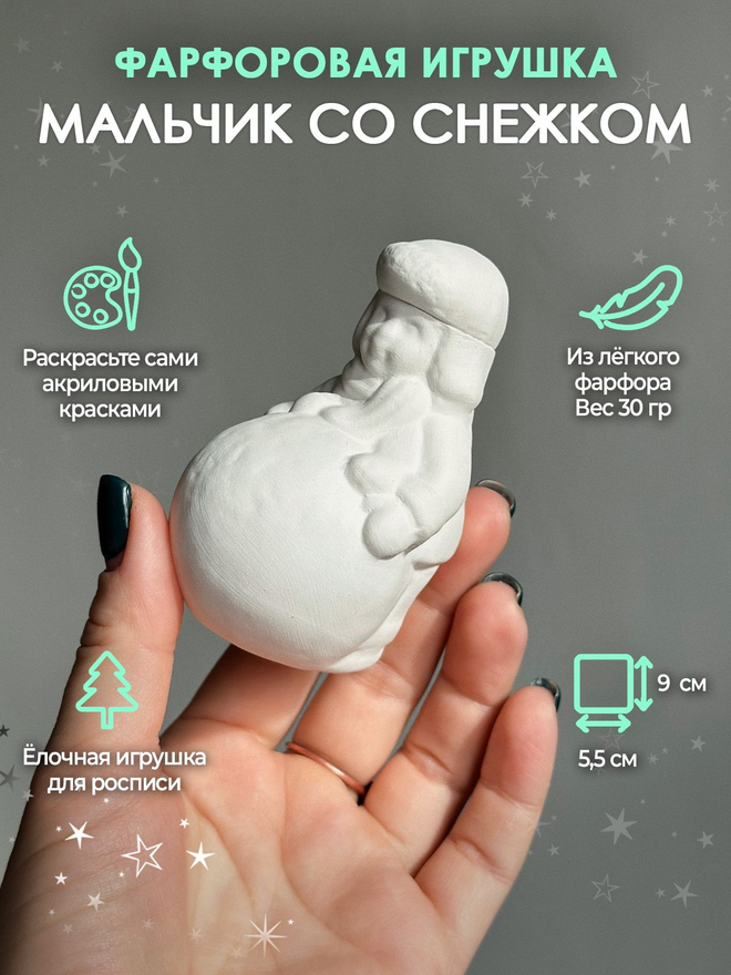 Елочная игрушка Мальчик со снежком фигурка для росписи 9 см