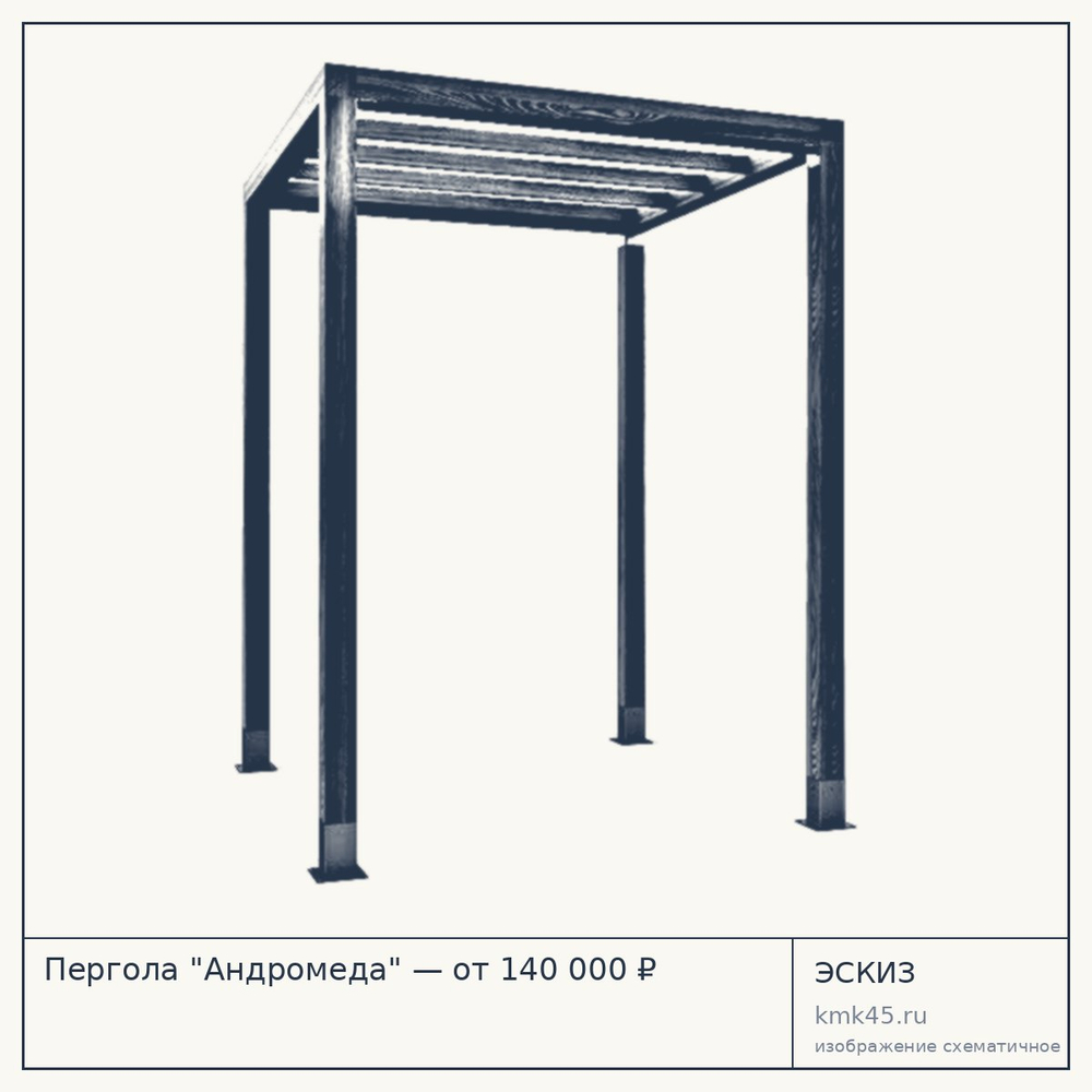 Эскиз: Пергола "Андромеда" — от 140 000 ₽