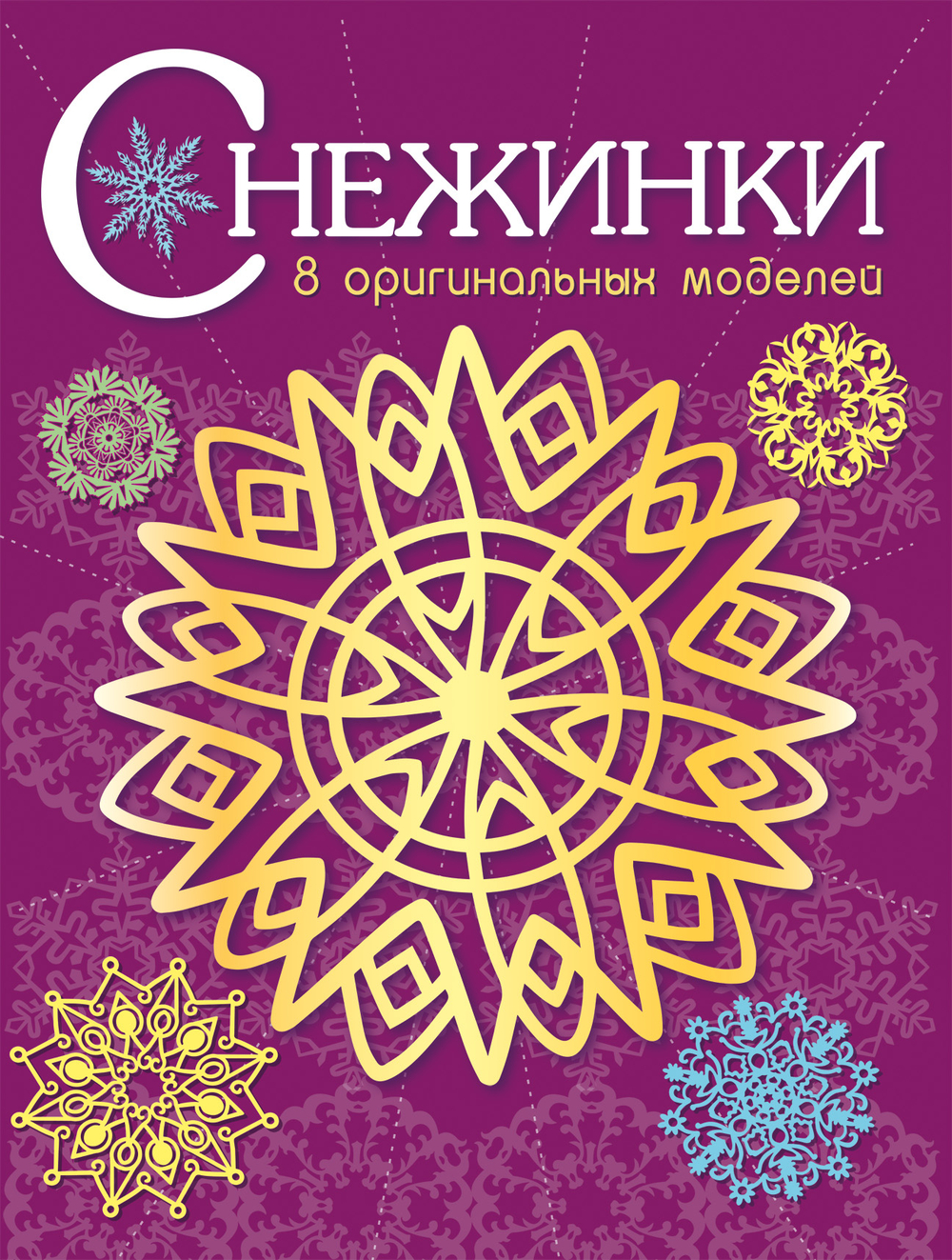 СНЕЖИНКИ. 8 оригинальных моделей для вырезания
