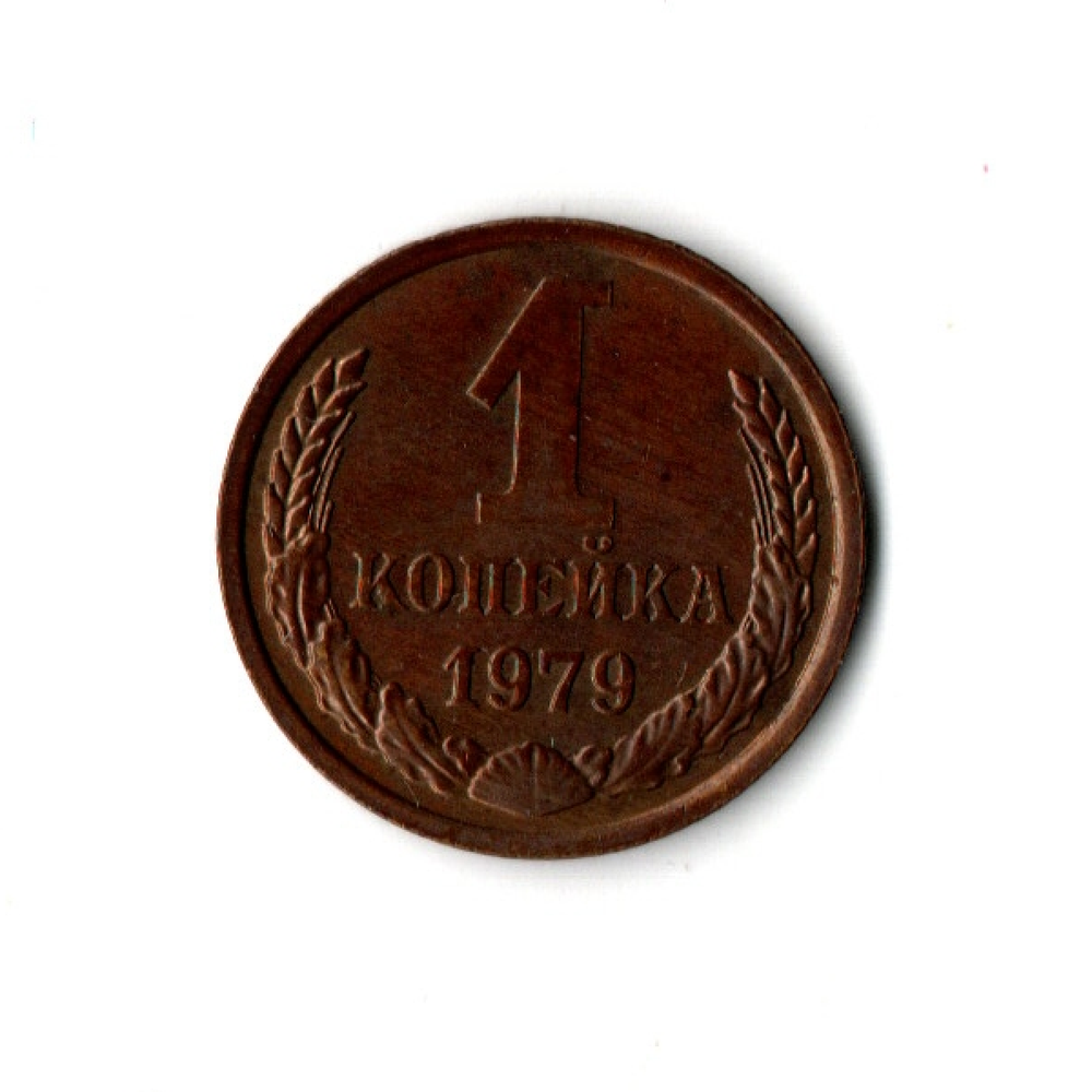 1 копейка 1979 г. Состояние + XF