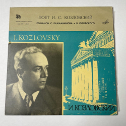 Винтажная виниловая пластинка LP И. С. Козловский Поет И.С.Козловский: Романсы Рахманинова и B.Юровского 10 дюймов (СССР 1969)