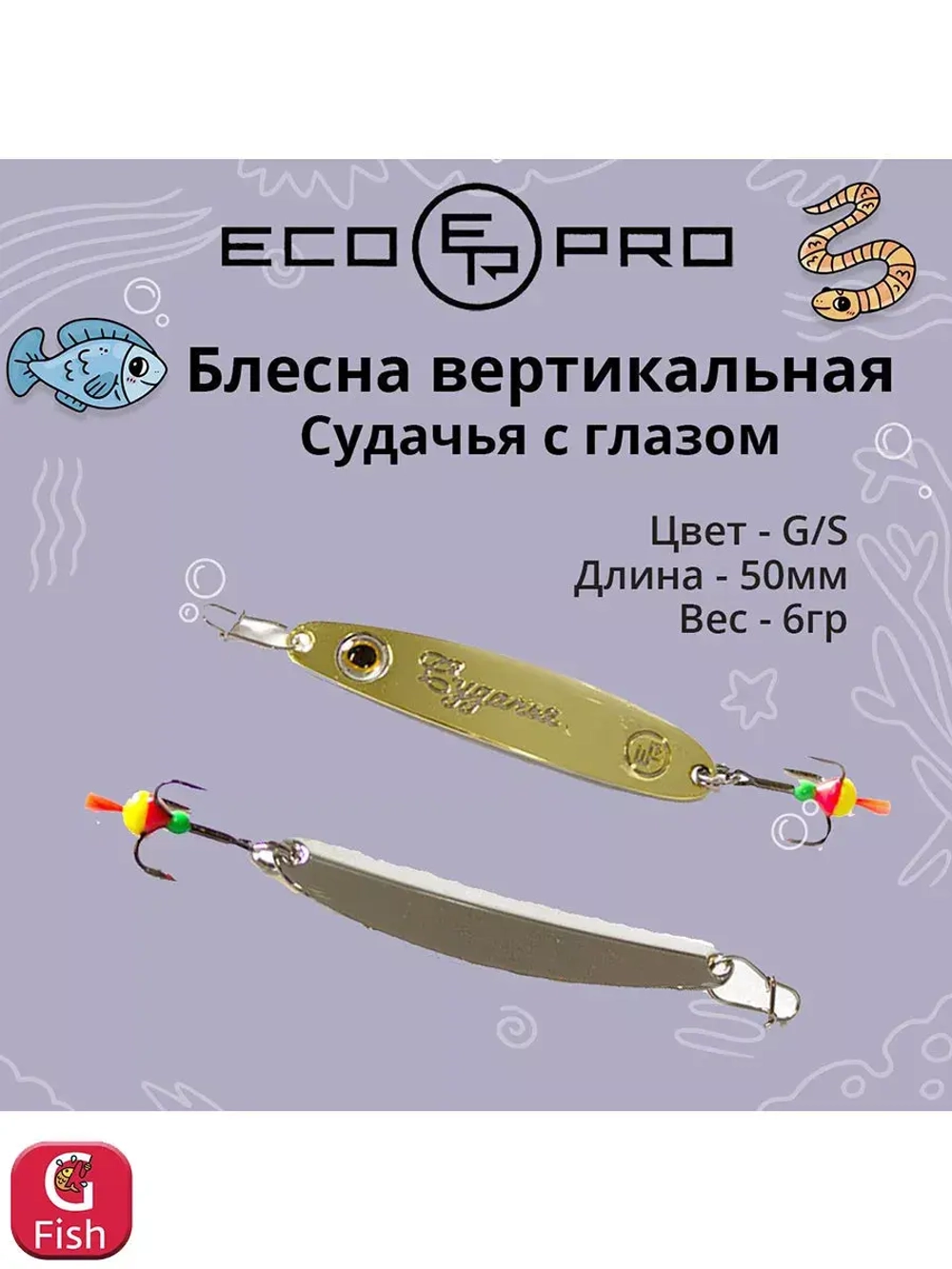 Блесна для рыбалки ECOPRO Судачья с глазом