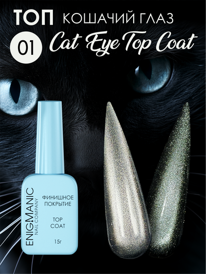 Топ без липкого слоя ENIGMANIC Cat Eye Top 01 15 мл.
