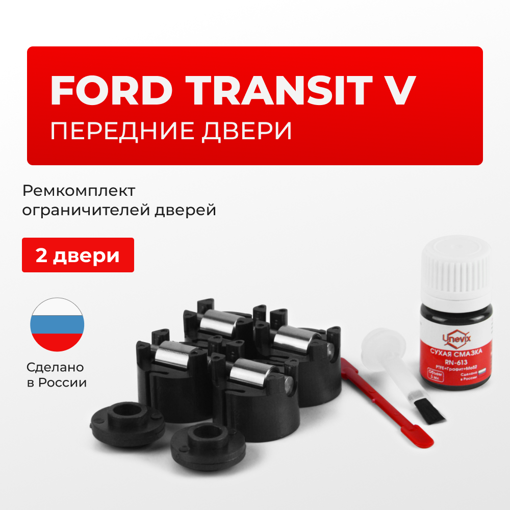 Ремкомплект ограничителей дверей Ford TRANSIT (V) TTF (передние двери, тип 50) 2013-2018