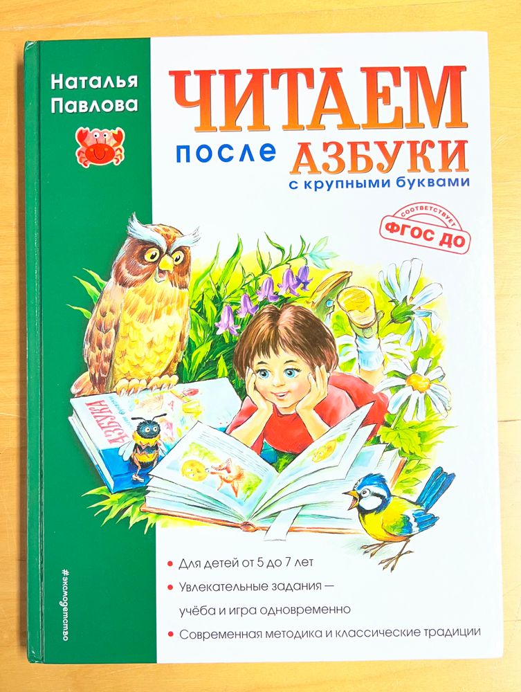 Читаем после азбуки с крупными буквами
