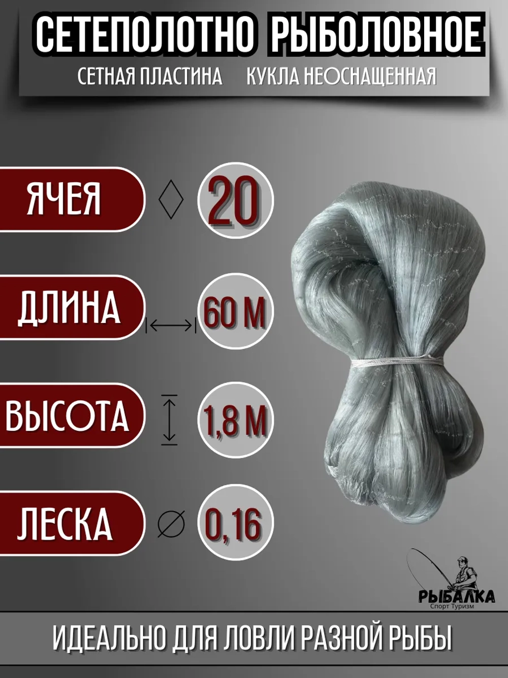 Сетеполотно рыболовное кукла