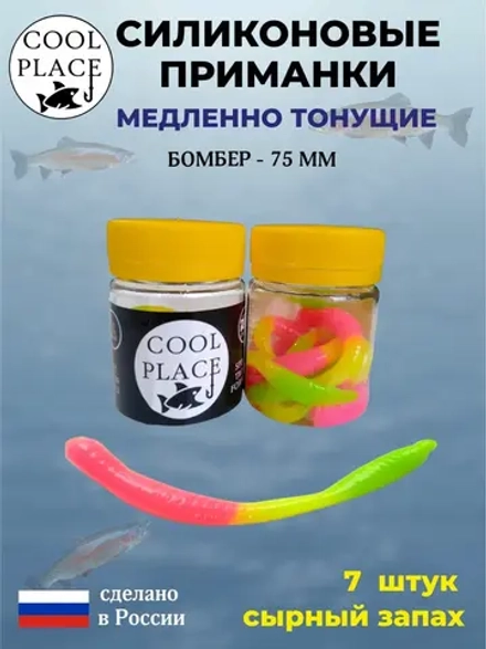 COOL PLACE BOMBER  75мм/7шт, малиновый,желтый, зеленый