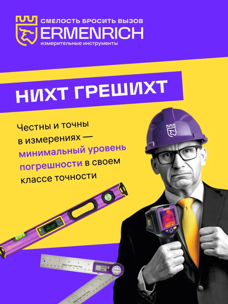 Лазерный строительный дальномер Ermenrich LR1500 - рекламный постер с логотипом